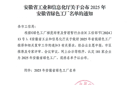 黄山恒久获评“安徽省绿色工厂”称号