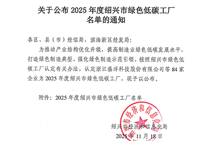逐绿而行启新程——恒久传动科技获评绍兴市绿色低碳工厂